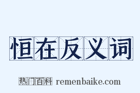 恒在反义词是什么意思的图片